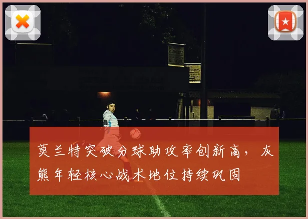 莫兰特突破分球助攻率创新高，灰熊年轻核心战术地位持续巩固