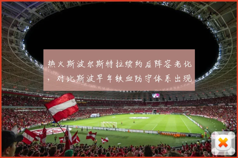 热火斯波尔斯特拉续约后阵容老化，对比斯波早年铁血防守体系出现裂痕